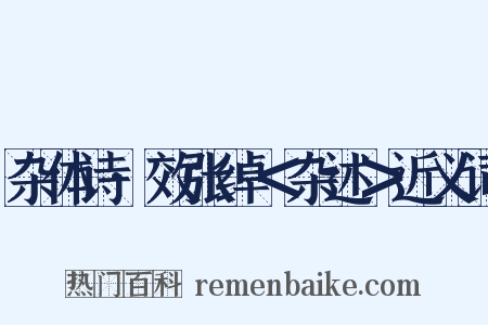 杂体诗·效张绰＜杂述＞近义词是什么意思的图片